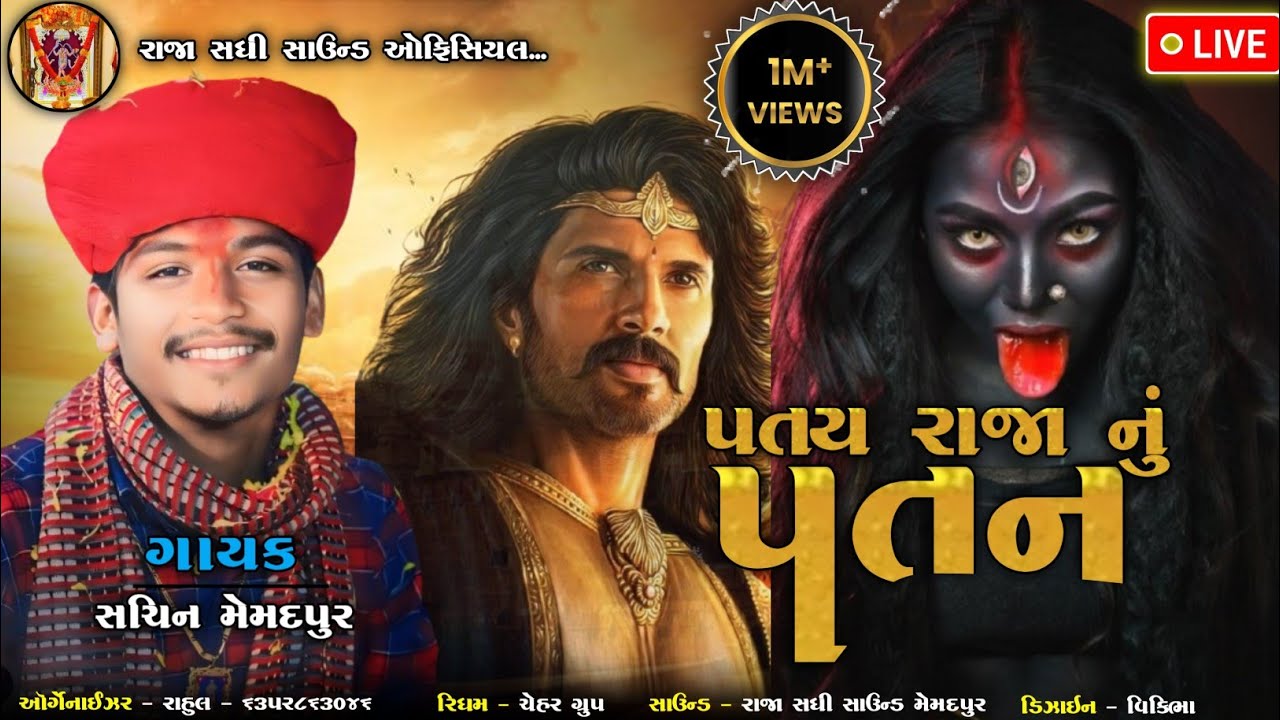 Sachin Memadpur || પતય રાજા નું પતન || મહાકાલી ને પતય રાજા નો લેખ ( મશરૂ ને મૂર્યું ) || #aalap