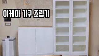 [이케아 가구 집꾸미기]이케아 레기쇠르 수납장 그릇장 …