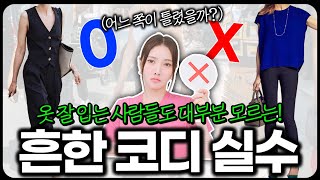 제.발. 블랙에 000는 같이 입지 마세요!!!❌옷 잘 입는 여자들도 흔하게 하는 코디 실수 6가지✔️ #옷잘입는법