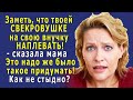 - Да твоей СВЕКРОВИ на внучку НАПЛЕВАТЬ! – заявила мне мама. Думаю, она ХОТЕЛА нас РАССОРИТЬ, но…