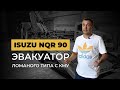 Эвакуатор на базе Isuzu NQR 90: ломаная платформа, манипулятор КМУ, цены, производство!