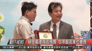 1051115觀天下新聞HD01 新北市綠色循環商店頒獎 今年飯店業也響應