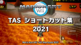 【マリオカートWii】 TAS ショートカット集 2021