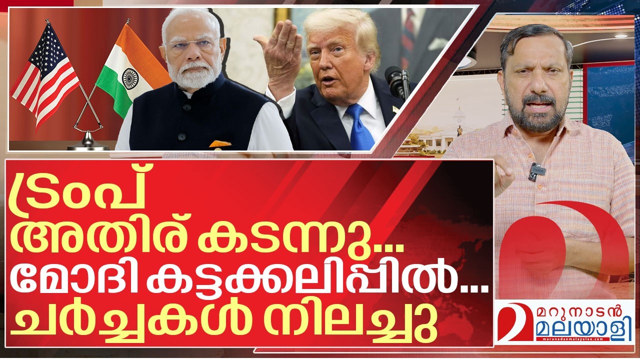 മോദി കട്ടക്കലിപ്പിൽ... ചർച്ചകൾ നിർത്താൻ ഇന്ത്യ I About India us Trade deal