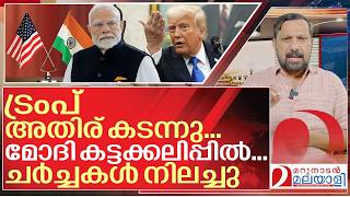 മോദി കട്ടക്കലിപ്പിൽ... ചർച്ചകൾ നിർത്താൻ ഇന്ത്യ I About India us Trade deal