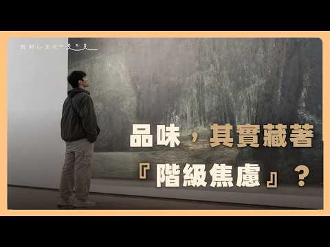【心理敲敲門S2 #2】你是「有品味」的人嗎？為何品味是「階級語言」？