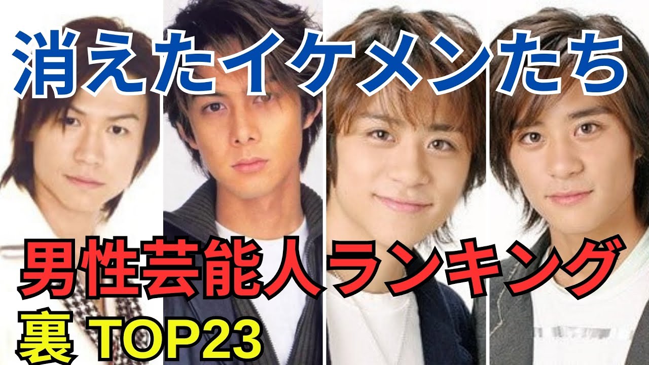 テレビから消えた『イケメン』の男性芸能人／衝撃度ランキングTOP23　あの眩しすぎる彼らは一体いま何をしているのか…。衝撃の現在とは！？ -PART 1