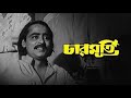 Charmurti    bengali comedy movie  full  chinmoy roy rabi ghosh