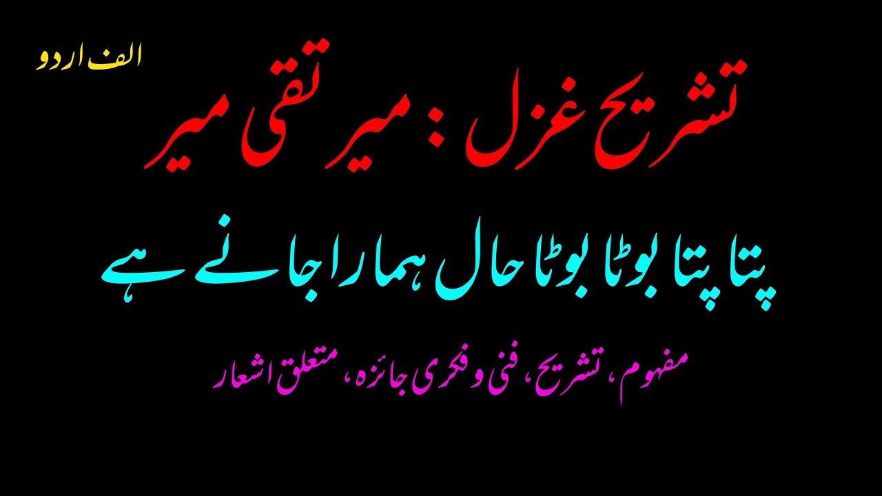Tashreeh ghazal: Patta patta boota boota haal hamara janay hay by mir taqi mir