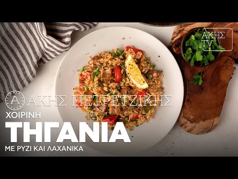 Χοιρινή Τηγανιά με Ρύζι και Λαχανικά Επ. 52 | Kitchen Lab TV | Άκης Πετρετζίκης