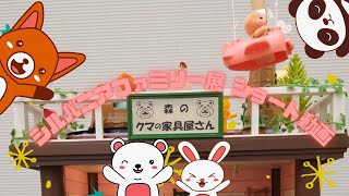 シルバニアファミリーコラボ作品をちょこっと紹介！【展示期間は終了しています】