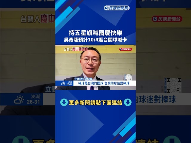 持五星旗喊國慶快樂 吳奇隆預計10/4返台開球喊卡－民視新聞