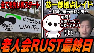 【老人会RUST3日目まとめ】たいじを中心に恭一郎軍拠点へ大レイドするチーム布団ちゃん【たいじ×もこう×みけねこ】【2025/7/27】