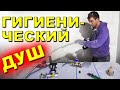 Как установить гигиенический душ