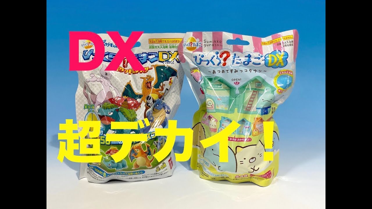 びっくらたまごdx ポケットモンスター すみっこぐらし Youtube びっくらたまごdx ポケットモンスター すみっこぐらし Youtube