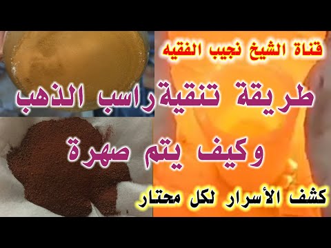 طريقةتنقيةراسب الذهب وكيف يتم صهرة بالفرن او بالصاروخ وكيف تتم المعالجه والفصل بعدةأساليب
