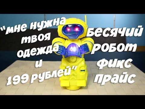 Бесячий Робот из Фикс Прайс за 1999 рублей