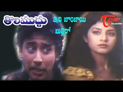 Tolimuddu Movie Songs  Idhi Bombayee Bulliro  Prasanth  Divyabharati