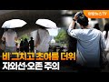 [뉴스초점] 비 그치고 초여름 더위…자외선·오존 주의 / 연합뉴스TV (YonhapnewsTV)
