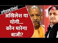 UP Election 2022: Akhilesh Yadav ने भरी हुंकार, क्या अब Yogi Adityanath दे पाएंगे जवाब?