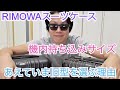 【スーツケース】今あえて旧型RIMOWAをオススメします！【機内持ち込み】