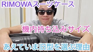 【スーツケース】今あえて旧型RIMOWAをオススメします！【機内持ち込み】