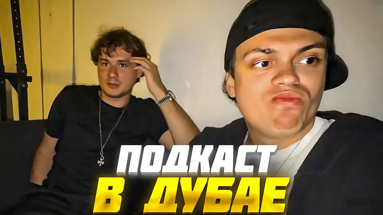 БУСТЕР и ЭКСАЙЛ ПОДКАСТ в ДУБАЕ ft. ЛИМБА / BUSTER EXILE