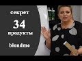 Секреты колориста от  Тани Шарк. Секрет № 34. Как работают красители BLONDME.