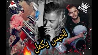 cheb kimou sigli habss yakmal الحبس يكمل و ملقى برا  nouvelle live 2021