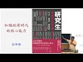 研究生的核心能力 ─ 從文獻回顧到批判與創新│Future Faculty Talk