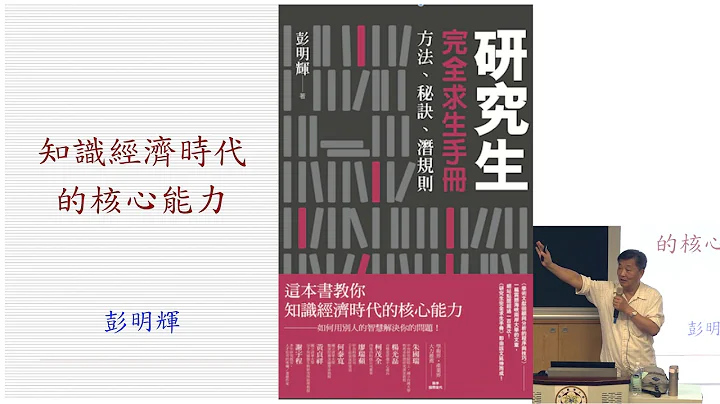 研究生的核心能力 ─ 從文獻回顧到批判與創新│Future Faculty Talk - 天天要聞
