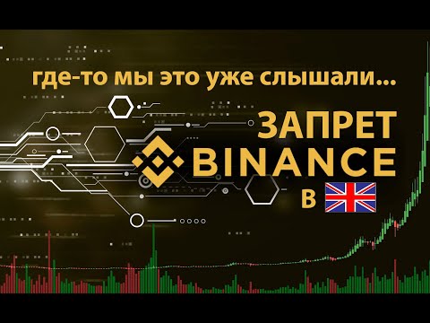 ЗАПРЕТ БИНАНС В