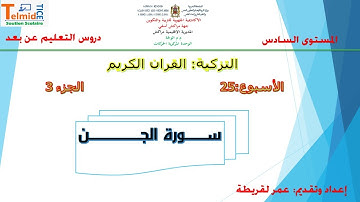 سورة الجن الجزء 3