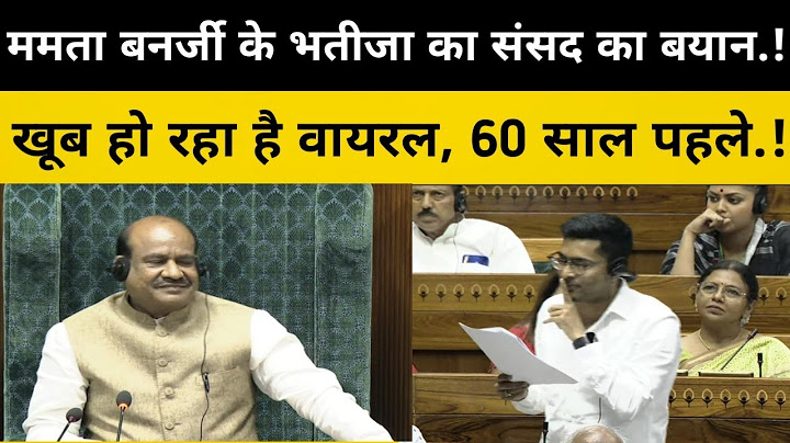 TMC MP ABHISHEK BANERJEE LOK SABHA SPEECH : Speaker OM BIRLA से हो गया...! viral