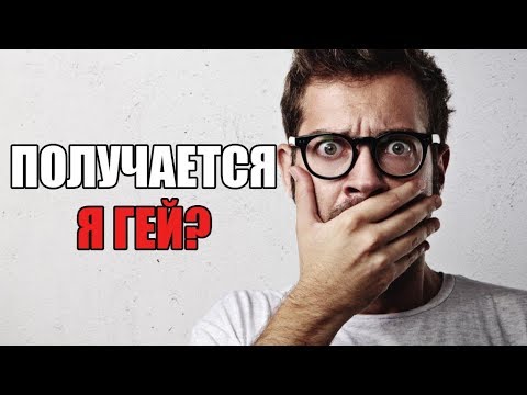 ТОП 5 ГЛАВНЫХ ПРИЗНАКОВ ГОМОСЕКСУАЛИЗМА