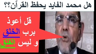 هل محمد الفايد يحفظ القرٱن؟؟  dr faid