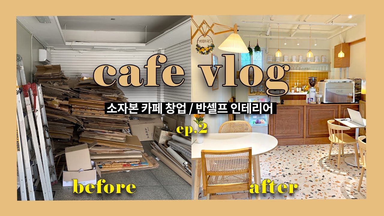 카페 창업 브이로그 ep.2/8평 카페/반셀프 인테리어/cafe vlog