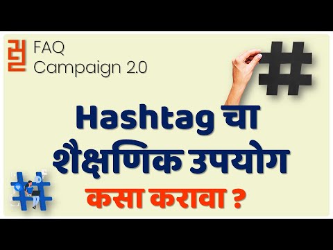 #Hashtag चा शिक्षणात कसा उपयोग  करावा?  How to Use #Hashtag in Education?