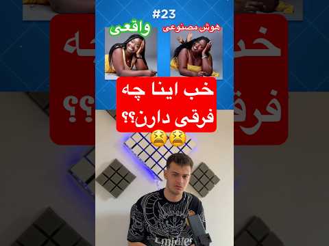 تاحالا انقدر زایه نشده بودم پارت سوم۳   حدس بزن یوتیوب فارسی