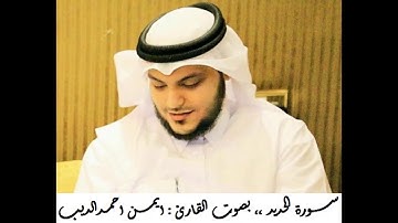 القران الكريم ... مصحف القارئ الشيخ ايمن الديب حفظه الله 057 سورة الحديد