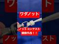 ノットコンテスト優勝✨【ワダノット】船長がゆっくり作成 #knot