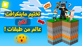 تحدي تختيم ماين كرافت مع دعبول ودعبولة لكن في عالم من طبقات !!؟ 😨😱