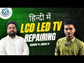 LCD TV LED TV Repairing | Full explained in Hindi | Android TV Smart TV | VS Automation #electronic