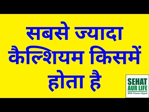 वीडियो: किस चीज में सबसे ज्यादा कैल्शियम होता है