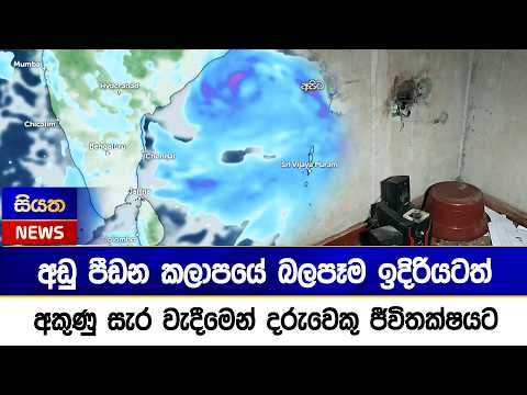 අඩු පීඩන කලාපයේ බලපෑම ඉදිරියටත් - අකුණු සැර වැදීමෙන් දරුවෙකු ජීවිතක්ෂයට | Siyatha News