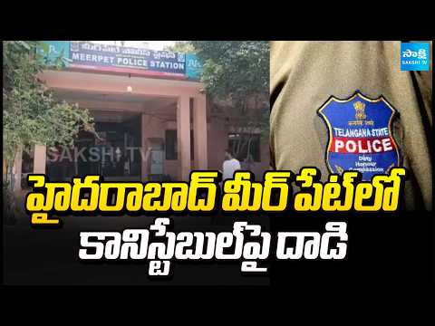 హైదరాబాద్ మీర్ పేట్ లో కానిస్టేబుల్ పై దాడి | Attack On Constable In Hyderabad Meerpet | Sakshi TV - SAKSHITV