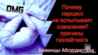 Почему нарцисс не испытывает сожаления. Причины газлайтинга helpnarsissts@gmail.com