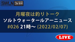 【60分】海のルアー釣り情報番組 #026『ソルトウォータールアーニュース_Live』