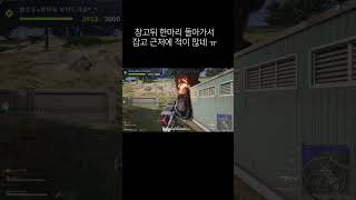#배틀그라운드 #스팀게임 #funny #fps #pubg #pubgmobile #구독 #추천 #좋아요 #알람…