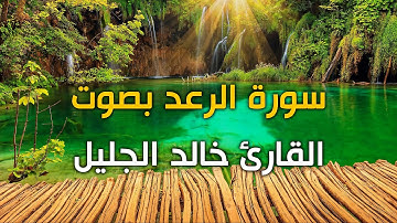 سورة الرعد بجودة عالية القارئ خالد الجليل تلاوة مؤثرة خاشعة مبكية